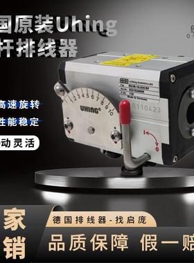 德国排线器UHING培林摆线器RG3R-15-2MCRF排位器光杆排线