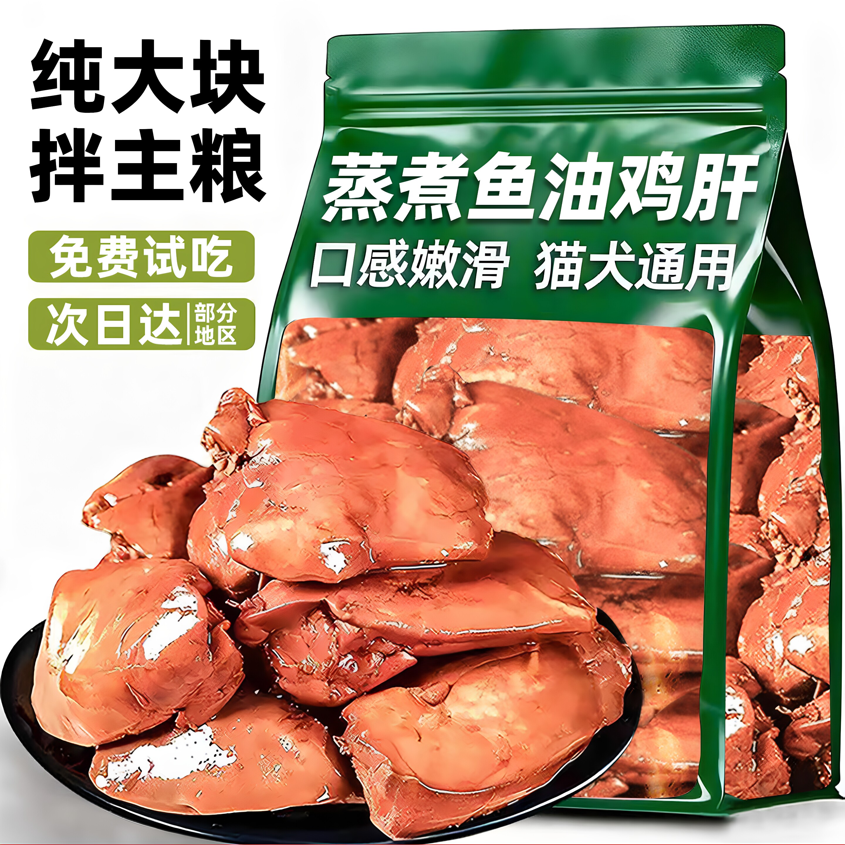 宠物零食品蒸煮鱼油鸡肝猫狗通用训练奖励互动解馋