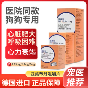 勃欣定匹莫苯丹德国5mg狗狗心脏病药心脏肥大喘气心衰2.5mg宠物药
