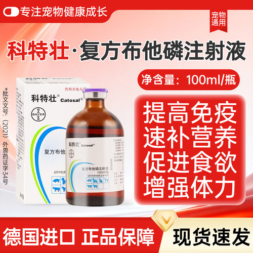 拜耳科特壮复方布他磷注射液加强体力速补营养犬猫增食欲提高免疫