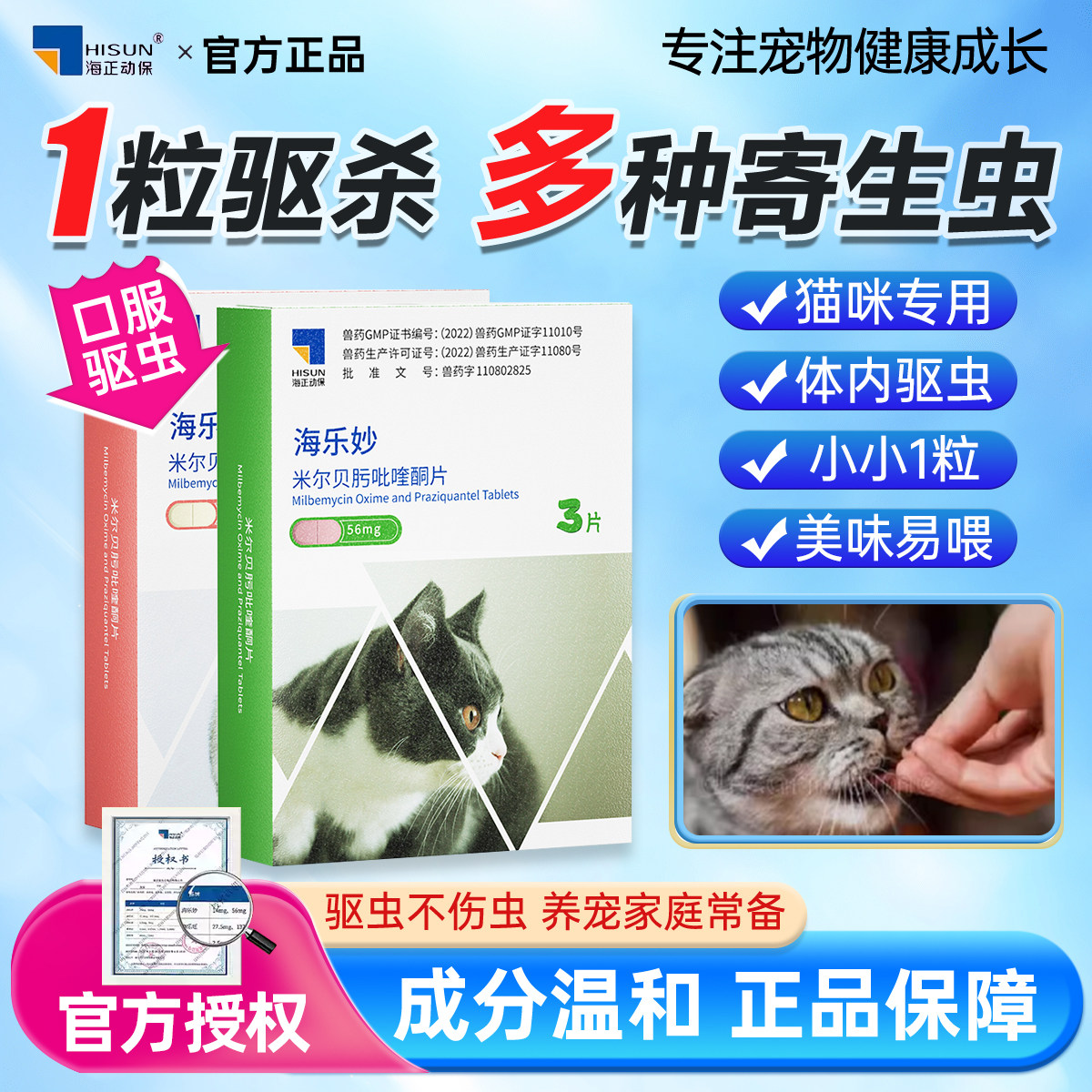 海乐妙猫咪体内外驱虫预防耳螨