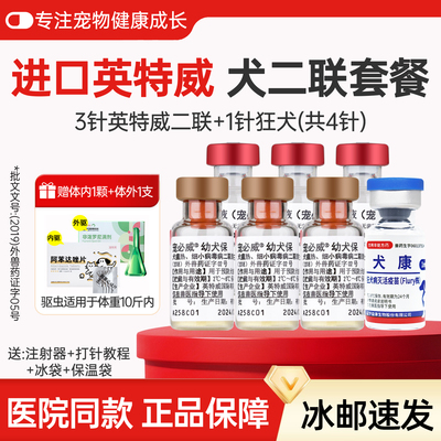 英特威狗疫苗成犬小狗二联四联