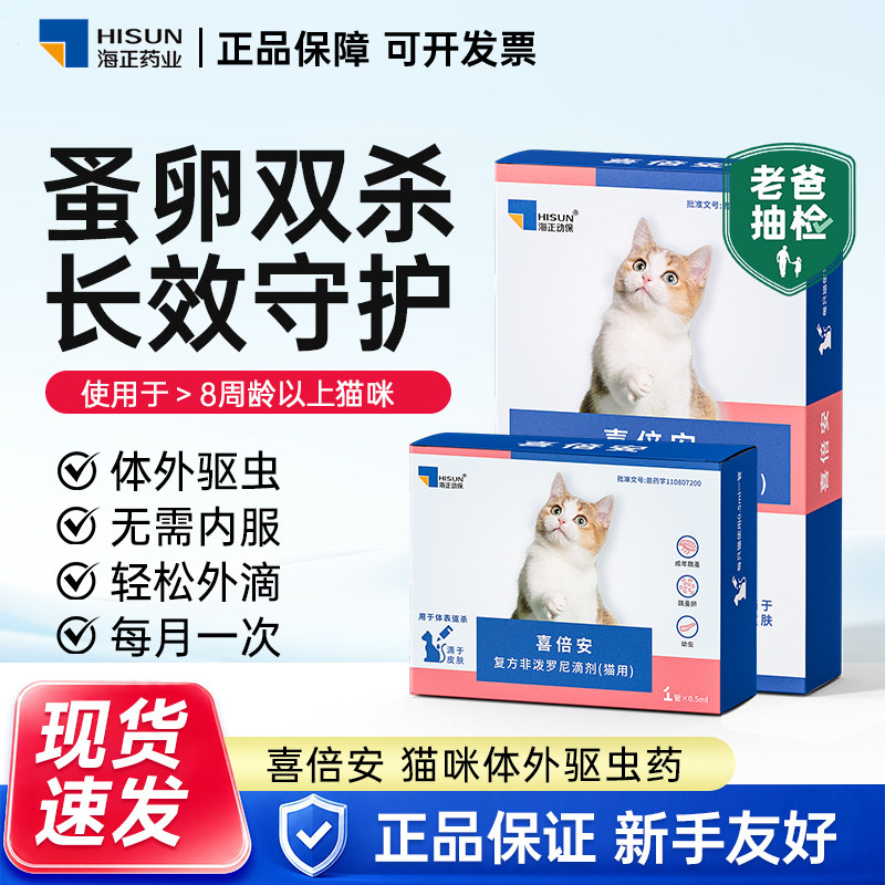 海正动保喜倍安海乐妙猫咪驱虫药猫体内外非泼罗尼滴剂猫外驱跳蚤图片