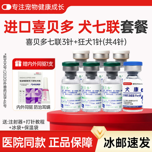 西班牙喜贝多七联狗狗疫苗套餐