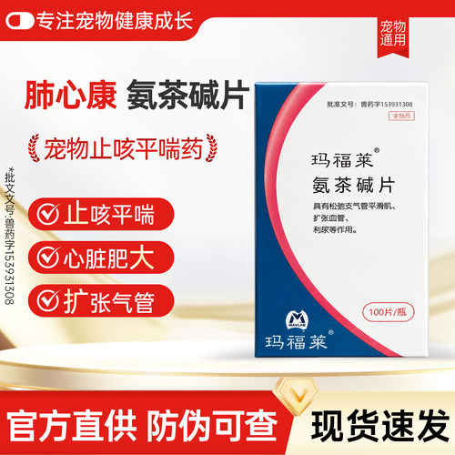 MAFULAI肺心康50mg宠物氨茶碱片狗狗猫支气管哮喘肺水肿心脏肥大