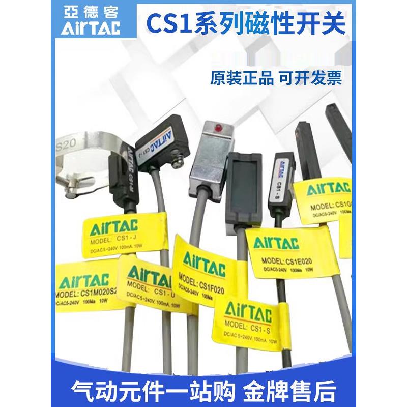 AIRTAC磁性开关CS1-J CS1-F CS1-U CS1-G-M-S-H-E-A气缸接近开关