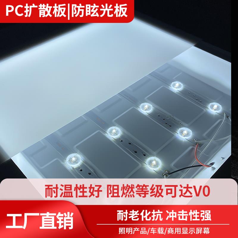 PC扩散板透光磨砂均光板乳白色灯光板灯箱片灯板防眩光板PC扩散膜