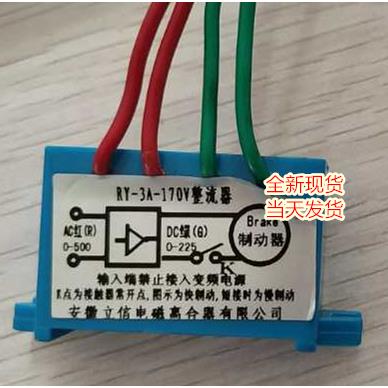 安徽立信电磁制动器整流器RY-1A 2.5A 3A 10A RY-10A-2 RY-10A-4