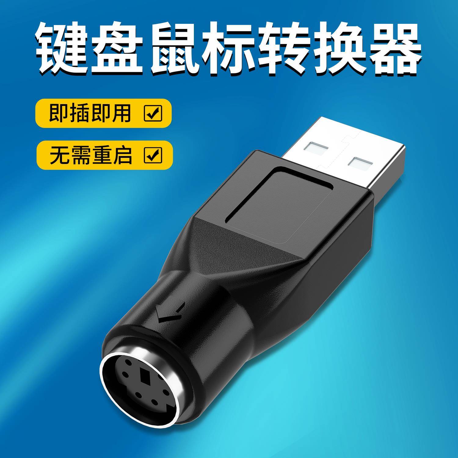 老款PS/2键盘圆口转USB接笔记本电脑 鼠标圆口ps2母转usb公转接头
