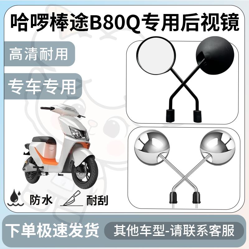 得着适用于哈啰棒途B80Q后视镜电动车反光镜通用型倒车镜改装配件