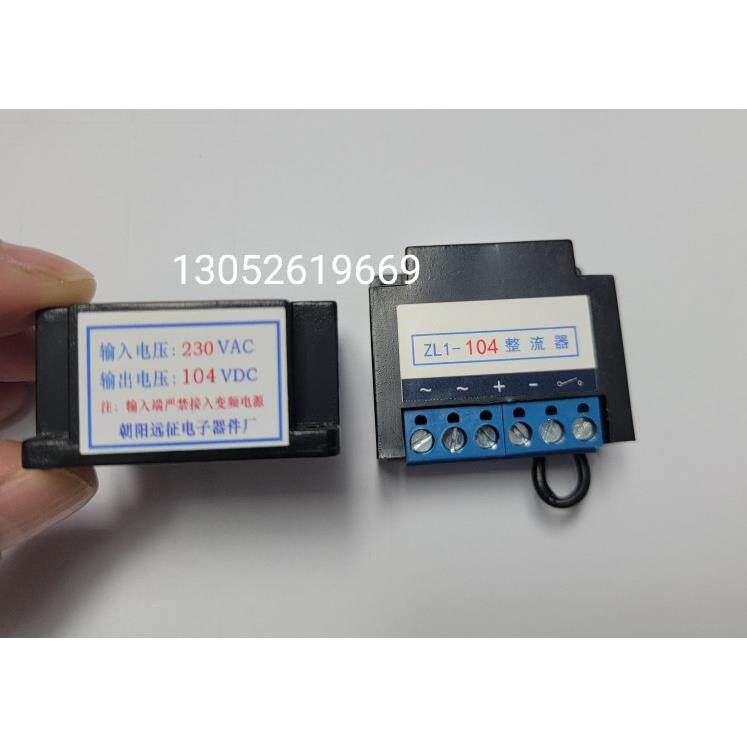 ZL1-104 整流器 AC230V DC104V 电机刹车整流器 整流装置