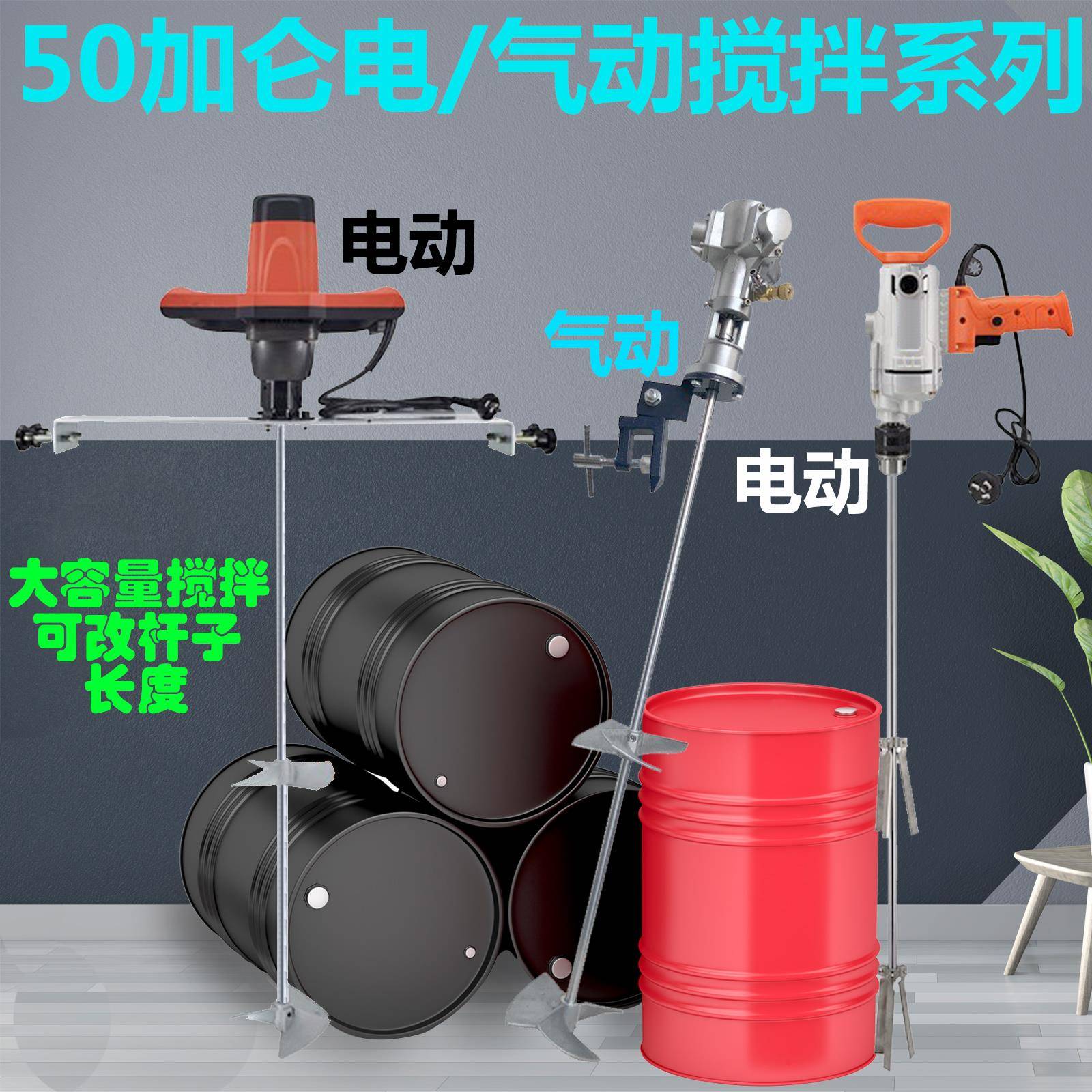 50加仑气/电动200L分散搅拌机/手持/闭口/铁桶油桶涂料化肥油漆
