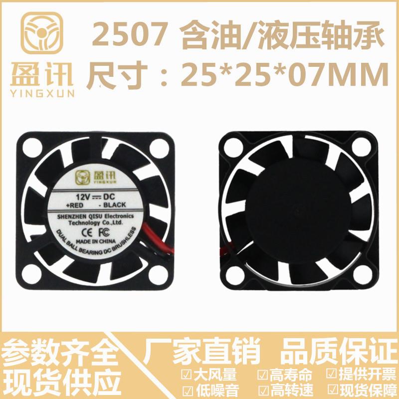 盈讯全新2507 2CM厘米USB 12V 25X25X7MM 2507迷你线路板散热风扇