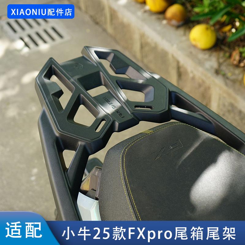 适配小牛FXT电动车25款FXpro/FXciti铝合金尾架尾箱货架改装配件