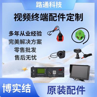 博实结北GPS车载视频终端主动安全盲区声光一体摄像头显示器配件