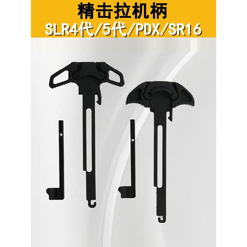 精击SLR4代5代PDXSR16锌合金开窗钩原厂配件金属拉机柄抛窗钩