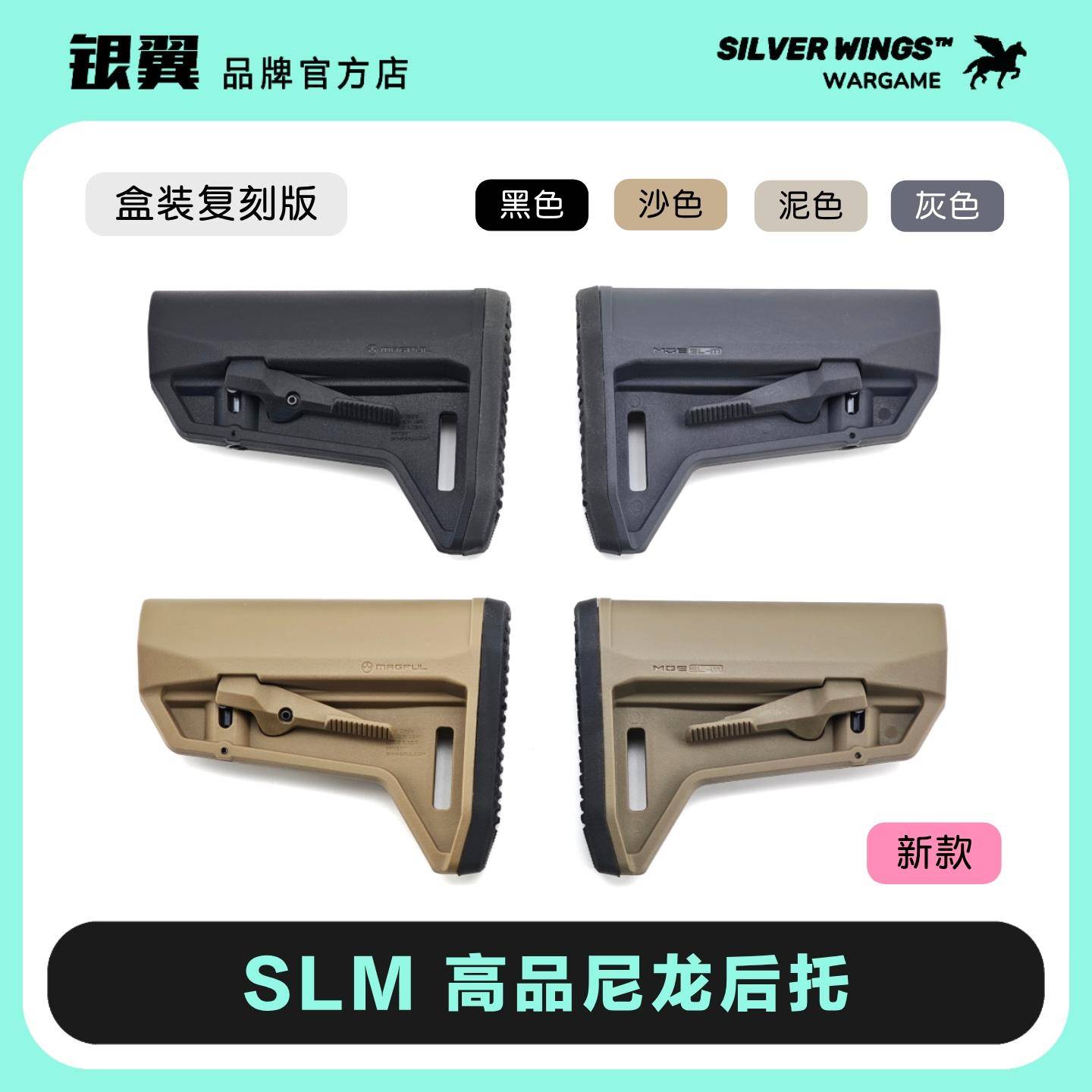 新款高品盒装 马格普〔 SLM 〕尼龙短后托改装战术尾拖 银翼军模