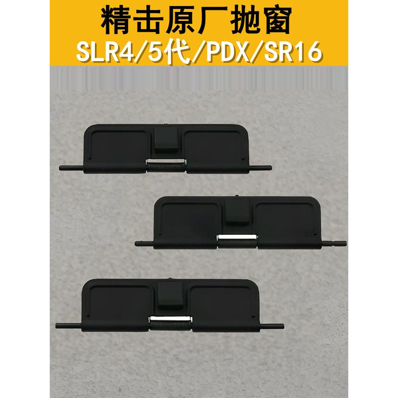 精击SR16 PDX SLR4 5代原厂防尘盖金属抛壳窗