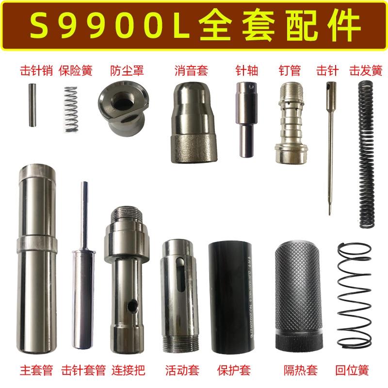 圣帝欧吊顶神器S9900L原厂配件击针套筒弹簧保护套隔热罩防尘罩