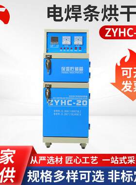 电焊条烘干箱ZYHC-20自控远红外电焊条烘干箱电焊条烘干炉电焊