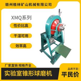 50坚固耐用化验室球磨机 小型实验室锥形球磨机XMQ150