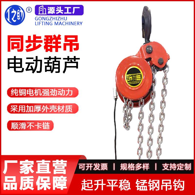 厂家起升平稳群吊电动葫芦T同步环链电动提升机便爬架葫芦