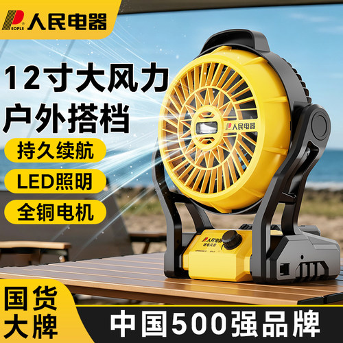 人民电器12寸户外便捷式锂电风扇