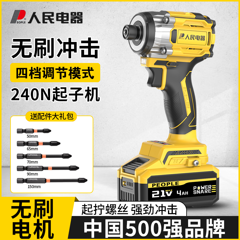 人民电器无刷冲击充电式起子机