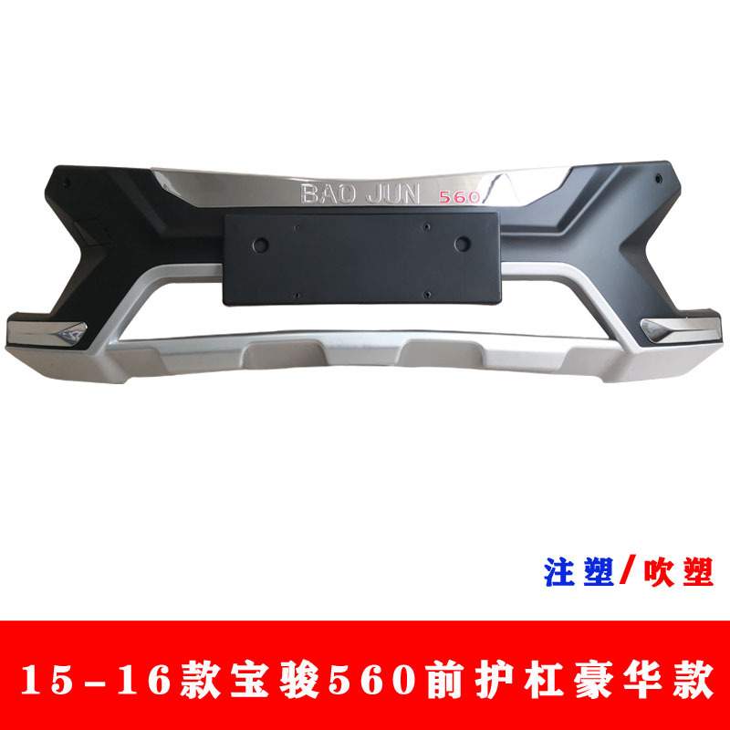 15-16款宝骏560前后护杠宝骏560前后防撞杠宝骏560防护杠保险杠