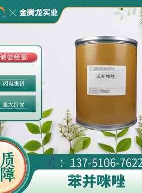 现货销售苯并咪唑苯并二唑CAS:51-17-2高含量99%1kg起订