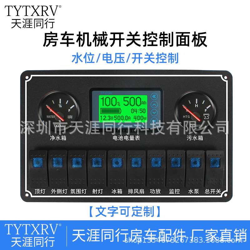 房车改装配件 旅行车拖挂机械控制面板 开关水位库仑计控制器集成