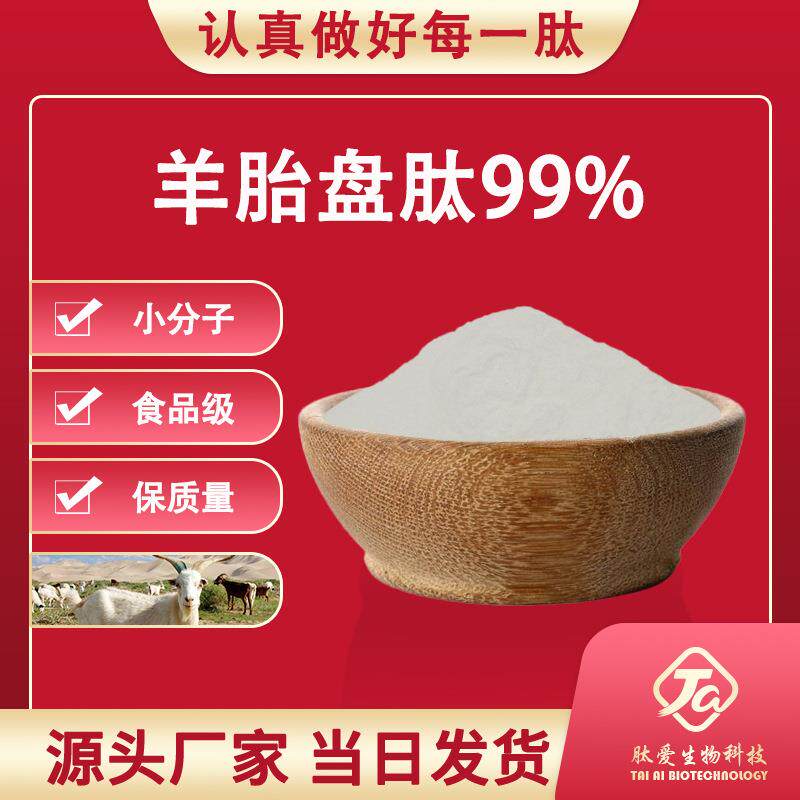 羊胎盘肽99%肽爱生物小分子肽羊胎盘酶解羊骨髓肽羊胎盘肽