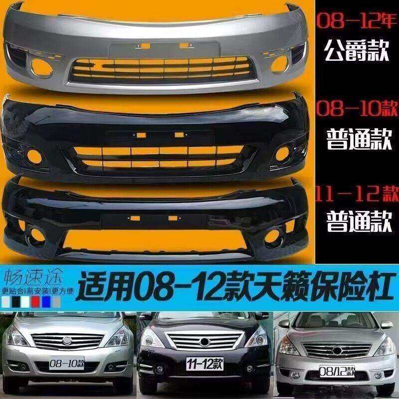 保险杠适用于尼桑天籁前保险杠后保险杠08-12款公爵前杠包围