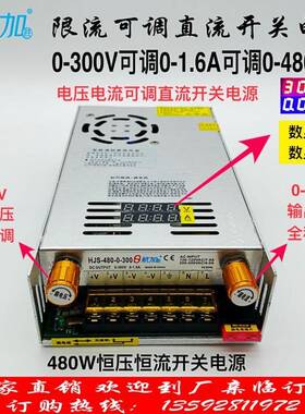 限流可调电压电流0-300V0-1.6A480W数显开关电源HJS-480-0-300
