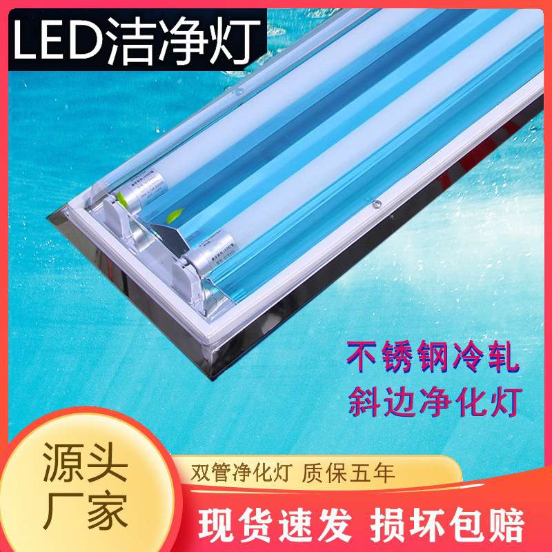 led双管洁净灯 1.2米304不锈钢三防净化灯 吸顶斜边净化支架套件