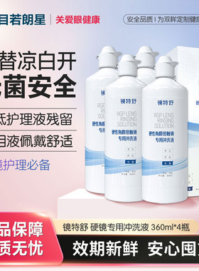 镜特舒硬镜冲洗液接触镜OK镜塑形镜专用清洗液降低护理液残留