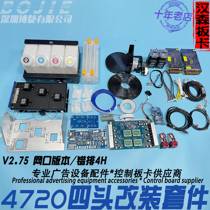 汉森板卡改装整套配件4720喷头四头错排小车板V1.24主板V2.75.11