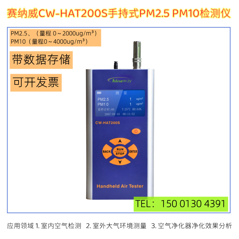 赛纳威CW-HAT200S手持式PM2.5 PM10检测仪粉尘仪空气质量检测仪