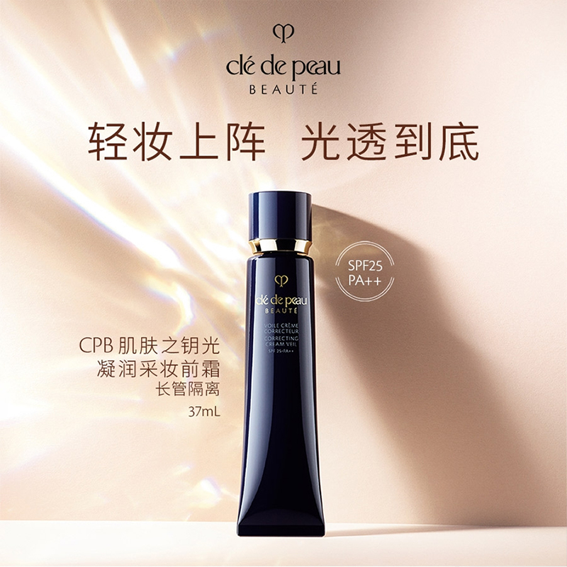 CPB/肌肤之钥长管隔离霜37ml