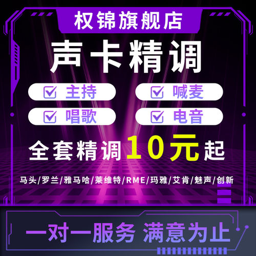 声卡调试精调专业调音师艾肯外置雅马哈RME莱维特IXI创新内置机架