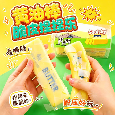 网红黄油条棒脆皮捏捏乐解压球