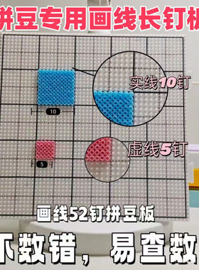 高钉更稳104拼豆豆板长钉不掉豆耐高温52钉2.6mm拼接大号带刻线