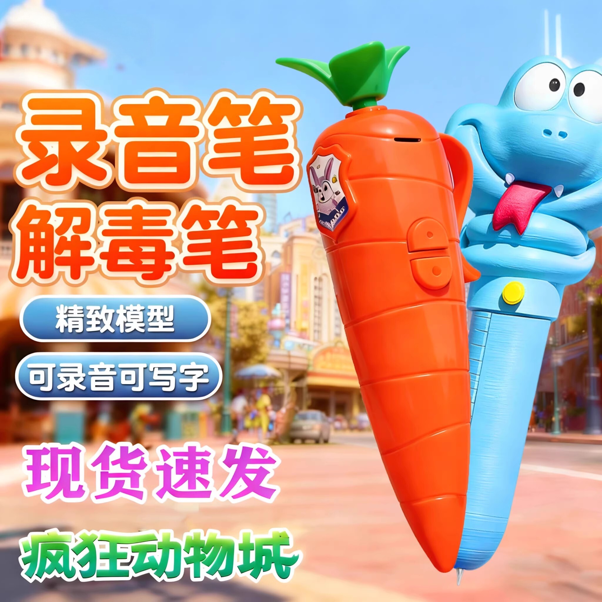 【动物城同款】胡萝卜笔+解毒笔