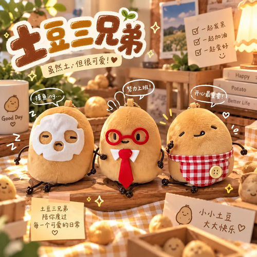 【毛绒挂件】土豆毛绒背包挂件
