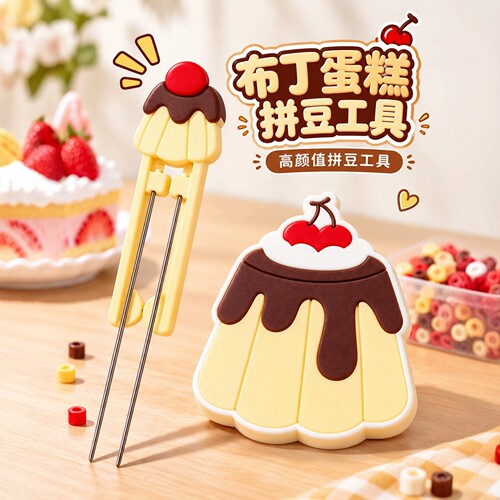 布丁蛋糕拼豆双针镊子豆笔套装