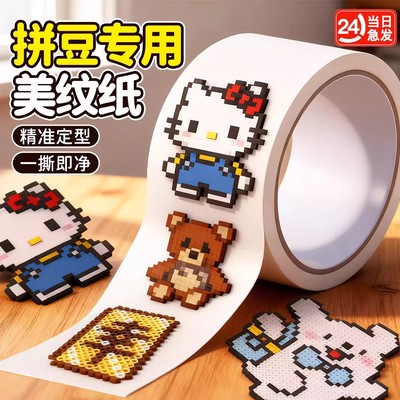 【拼豆美容】拼豆专用美纹纸工具