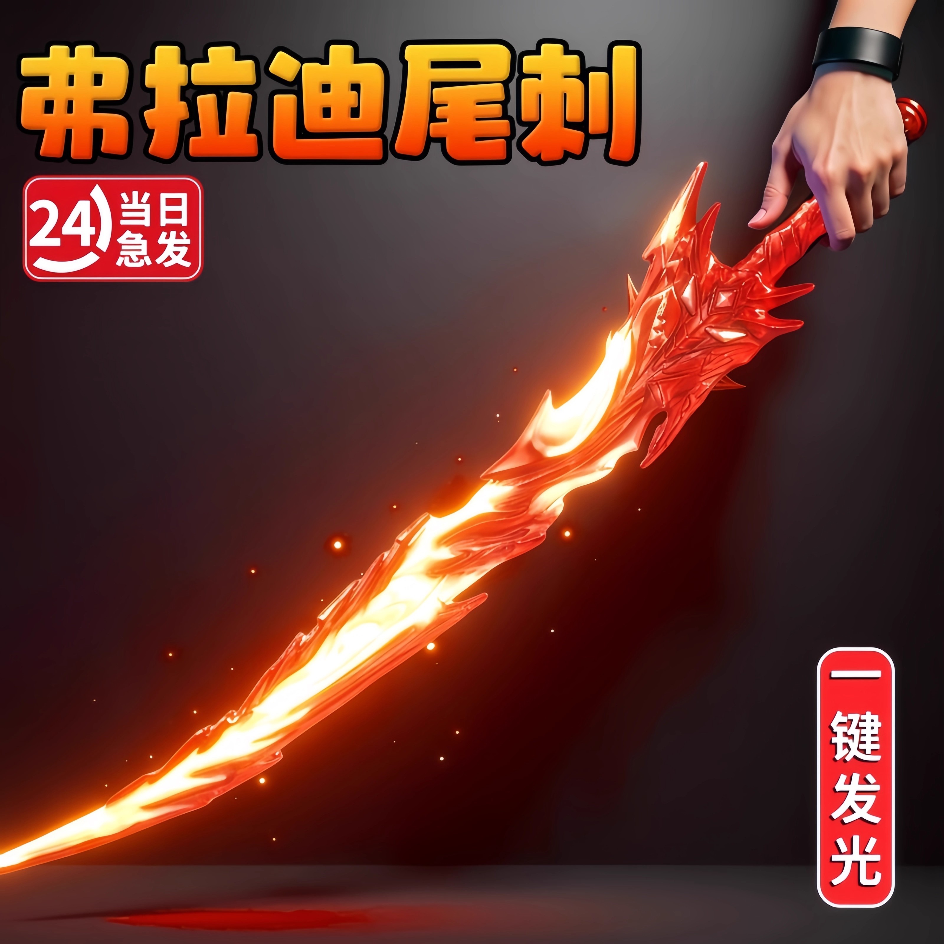 和平精英弗拉迪尾刺夜光剑游戏装备解压儿童玩具发光刀男孩小学生