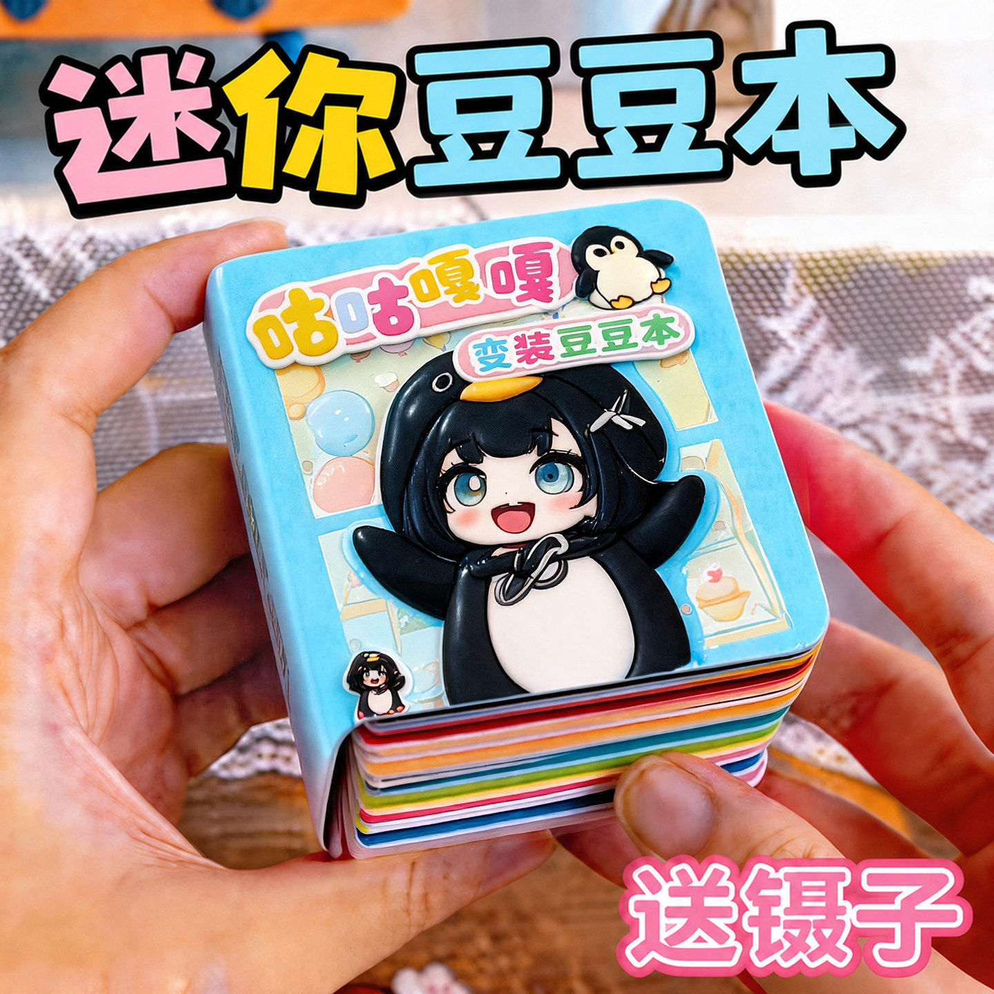 【豆豆本贴纸】儿童益智手工玩具图片