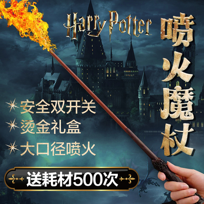 可发光喷火哈利波特魔杖