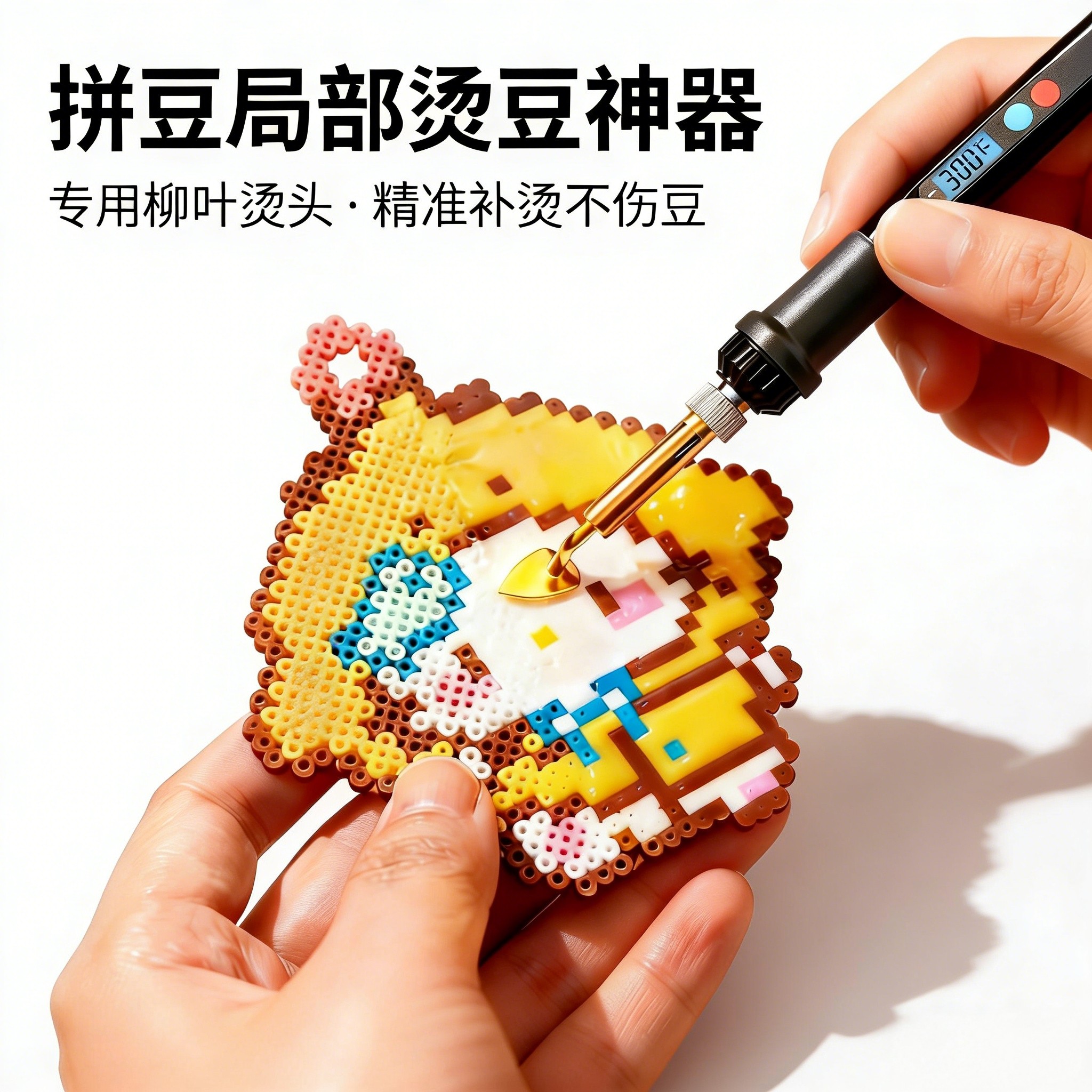 拼豆工具专用电烙铁熨斗浮毛消除恒温手工diy除皱手工笔式去闷豆6,玩具/童车/益智/积木/模型,拼豆/拼豆工具,淘宝优惠券,粉丝福利购,淘宝优惠卷